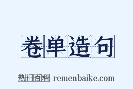 卷单造句是什么意思的图片